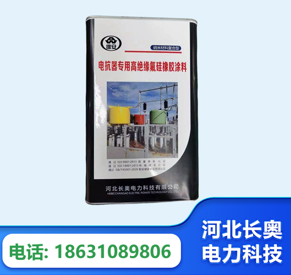 徐州电抗器专用高绝缘氟硅橡胶涂料